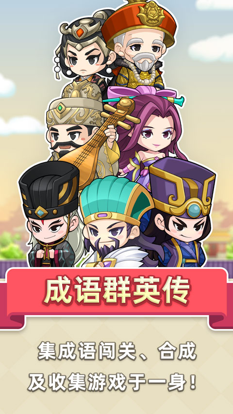 成语群英传截图2