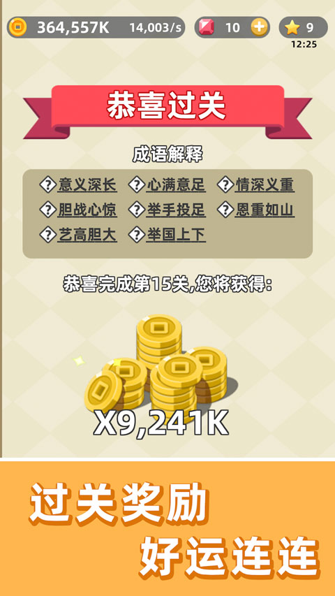 成语群英传截图4