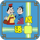 成语接龙大闯关图标