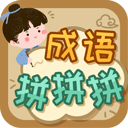 成语拼拼拼2026版图标