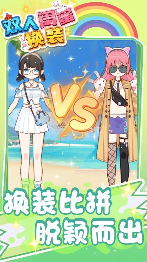 双人闺蜜换装截图1