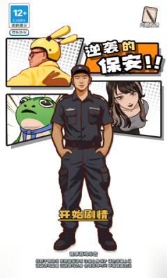 逆袭的保安免广告截图2