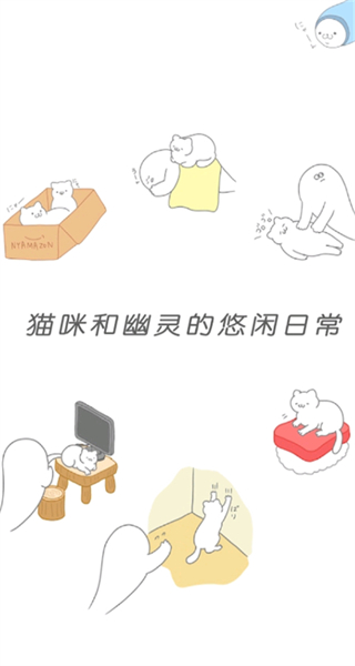 猫咪很可爱可我是幽灵中文版截图1
