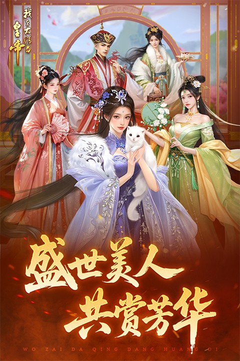 我在大清当皇帝截图3