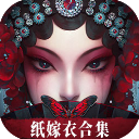 纸嫁衣6无间梦境图标