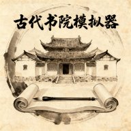 古代书院模拟器无限资源版图标
