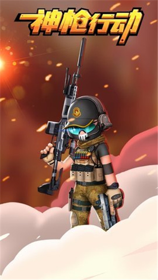 神枪行动截图4