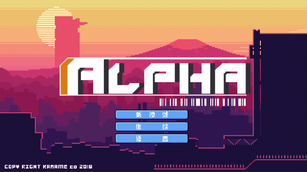 阿尔法截图1