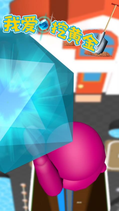 我爱挖黄金截图1