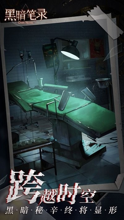 黑暗笔录截图3