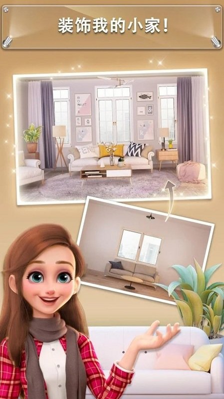 梦想家居装饰我的小家无限金币版截图2