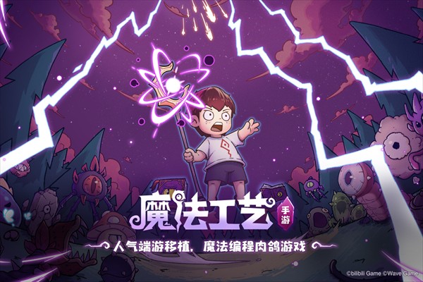 魔法工艺完整版截图3