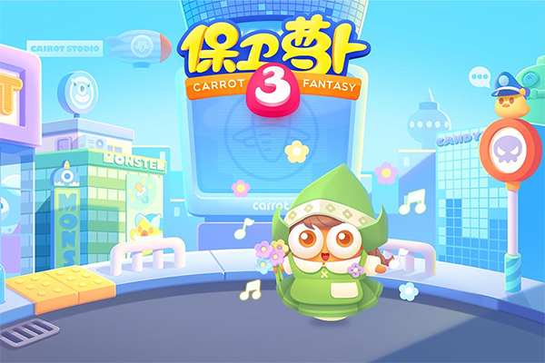 保卫萝卜3截图1