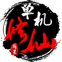 单机修仙传2最新版本