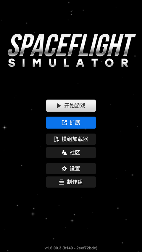 航天模拟器破解版截图1