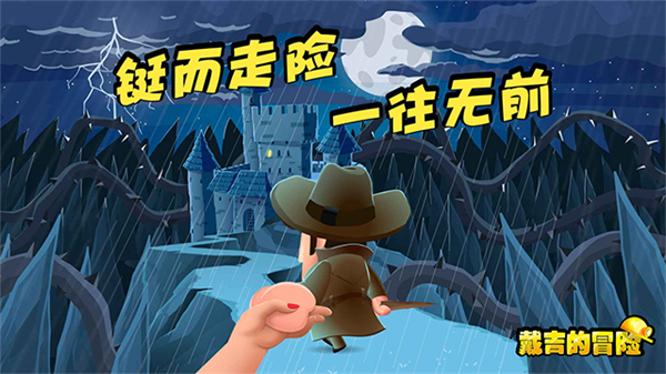 戴吉的冒险截图2