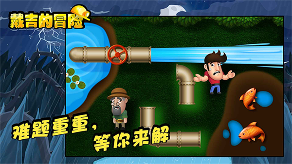 戴吉的冒险截图3