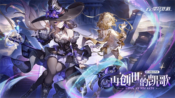 云崩铁星穹铁道截图2