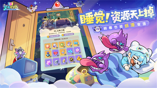 梦境护卫队截图1