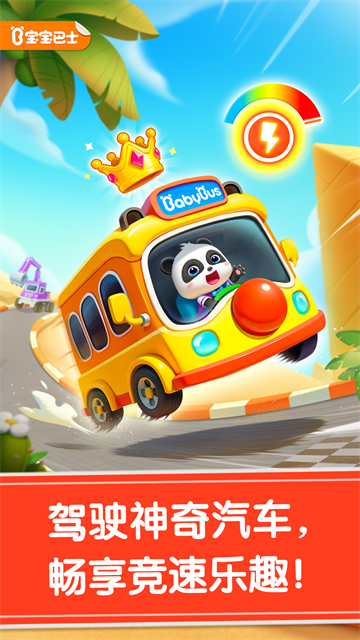 宝宝神奇汽车截图3