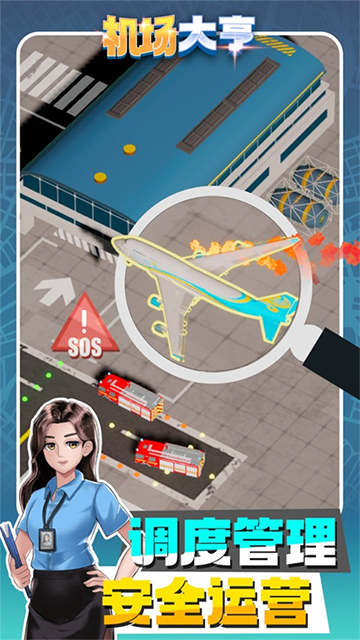 机场大亨截图4
