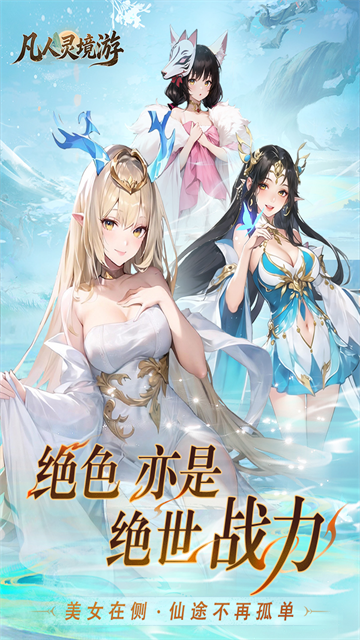 凡人灵境游截图1