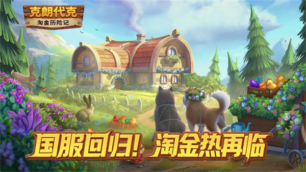 淘金历险记克朗代克截图2