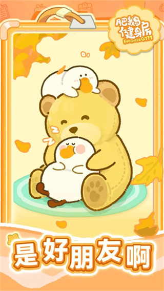 肥鹅健身房截图3