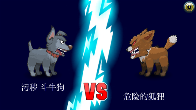 变异汪星人2截图1