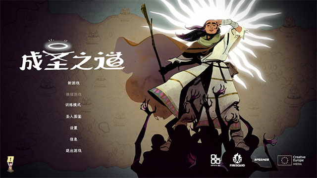 成圣之道截图3