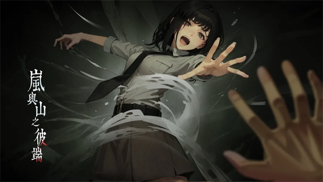 岚与山之彼端截图3