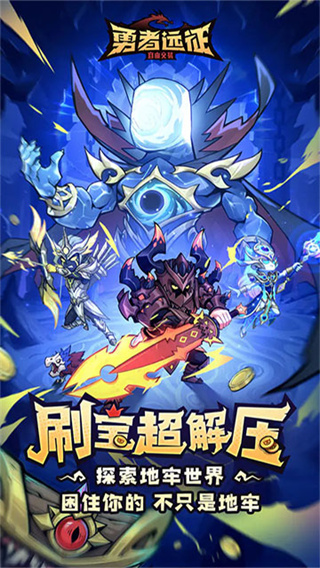 勇者远征截图4