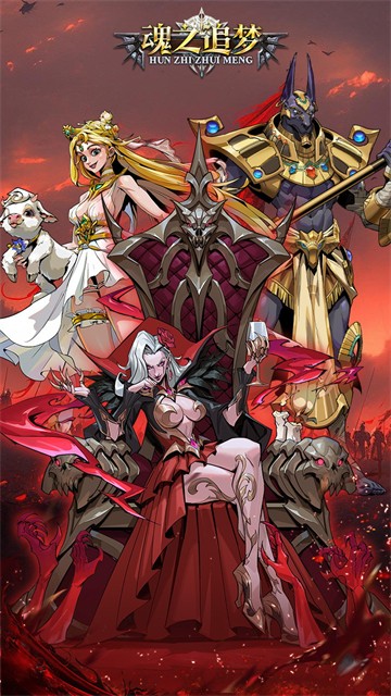 魂之追梦截图4