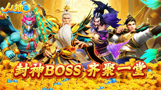 边锋人人捕鱼截图3