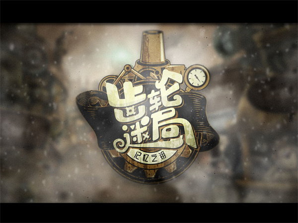 齿轮迷局记忆之钥截图3