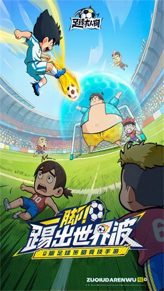 足球大人物截图3