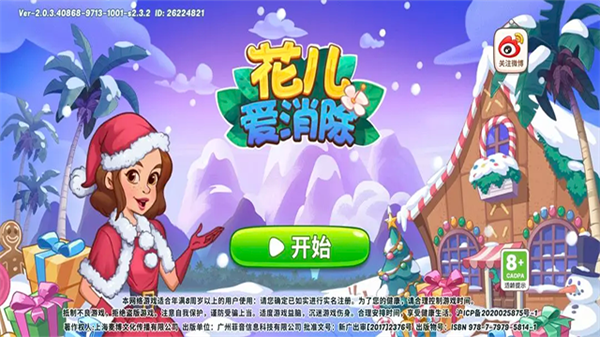 花儿爱消除截图4