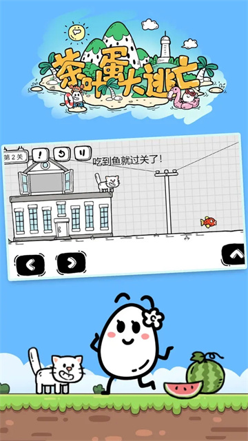 茶叶蛋大冒险下载最新版截图4