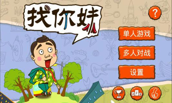 找你妹截图4