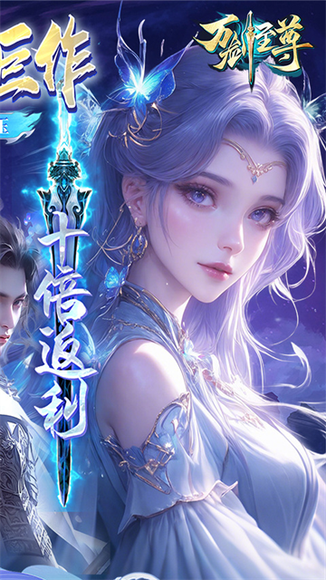 万剑至尊截图1