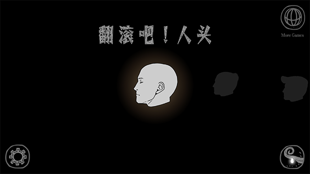 翻滚吧人头截图2