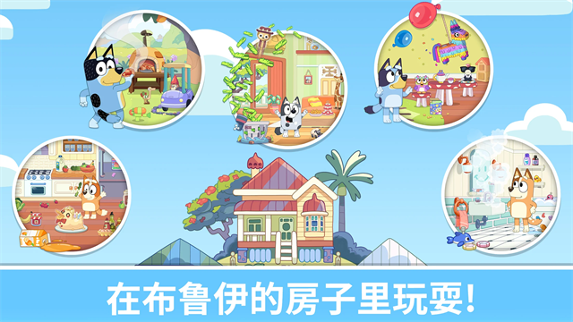 布鲁伊一起玩吧截图4