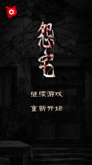 怨宅截图1