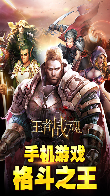 王者战魂截图1