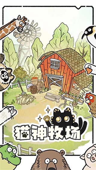 猫神牧场截图3
