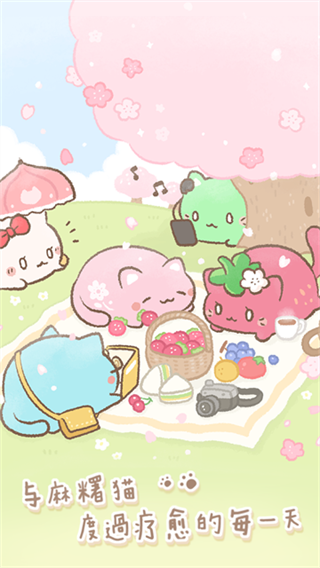 麻薯猫收藏截图5