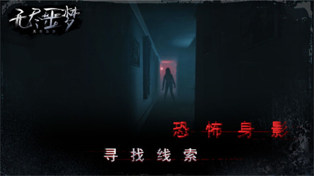 无尽噩梦截图1