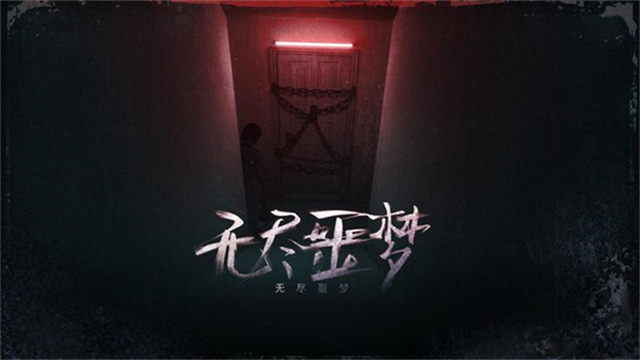 无尽噩梦截图2