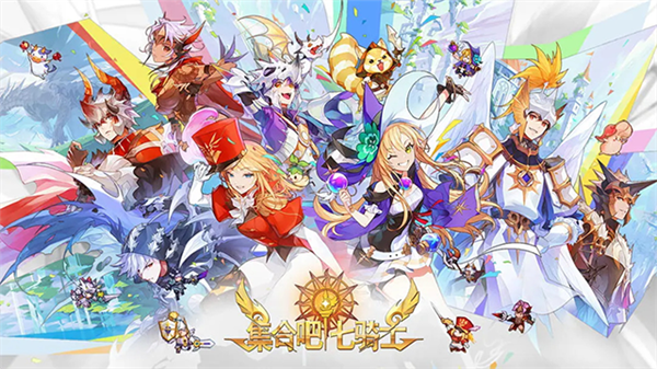 集合吧七骑士截图5