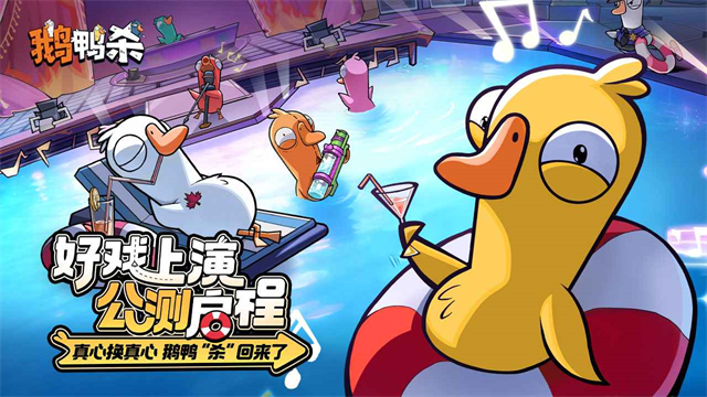 鹅鸭杀截图4